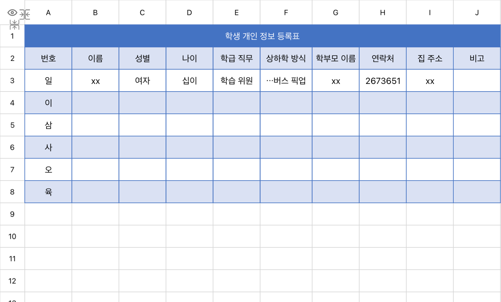학생 개인 정보 등록표